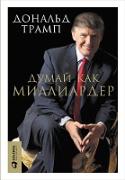 Trump: Think Like a Billionaire : Everything You Need to Know About Success, Real Estate, and Life