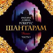 SHantaram Kniga3 (glavy-17-25)