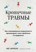 Kroshechnye travmy. Kak povsednevnye nepriyatnosti provociruyut nashi problemy so zdorov'em