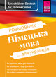 Reise Know-How Sprachführer Deutsch für Ukrainer:innen / Rosmownyk - Nimezka mowa dlja ukrajinziw