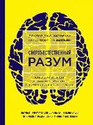 Sverhestestvennyj razum. Kak obychnye ljudi delajut nevozmozhnoe s pomoshh'ju sily podsoznanija