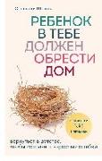 Rebenok v tebe dolzhen obresti dom. Vernut'sja v detstvo, chtoby ispravit' vzroslye oshibki