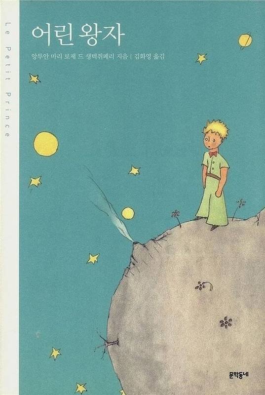 Le petit prince (en coreen, relie)