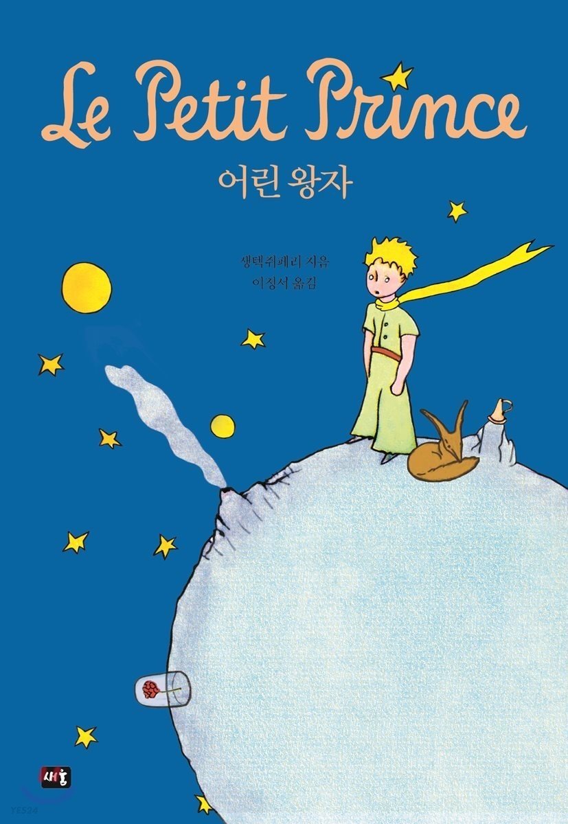 Le petit prince (en coreen, broche, illustrations originales en couleur)